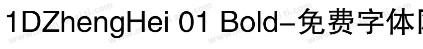 1DZhengHei 01 Bold字体转换